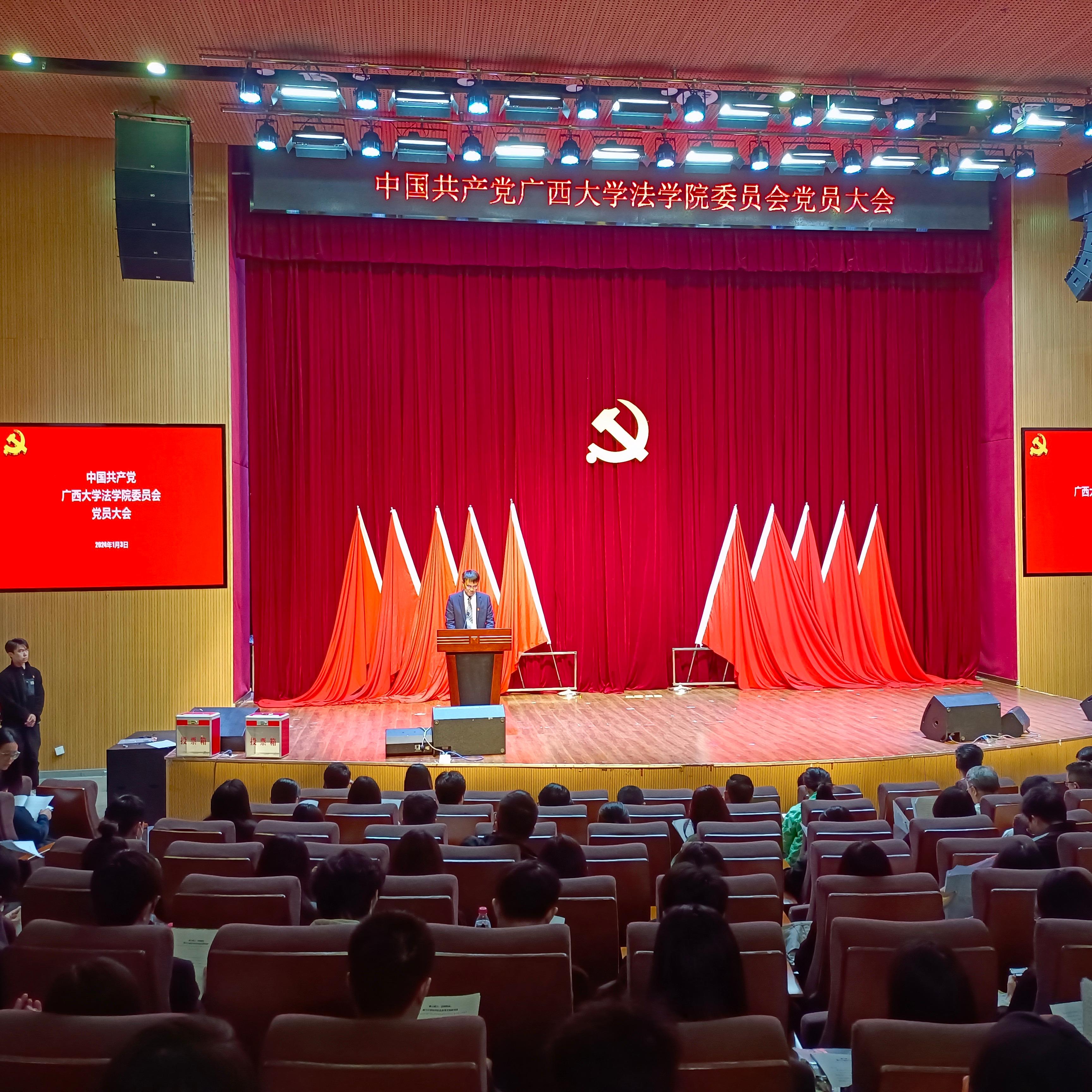 中国共产党广西大学法学院党员大会胜利召开